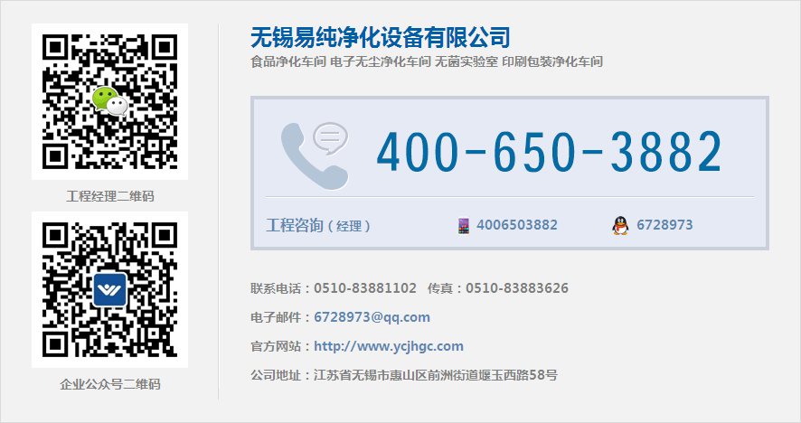 无锡易纯净化工程公司联系方式及二维码.gif